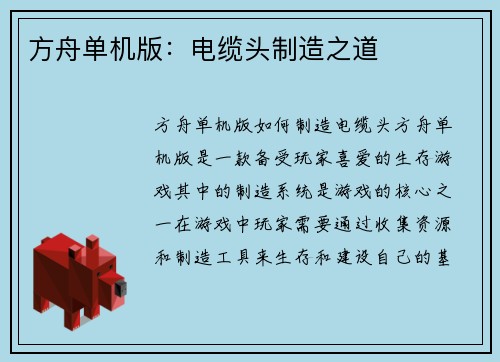 方舟单机版：电缆头制造之道