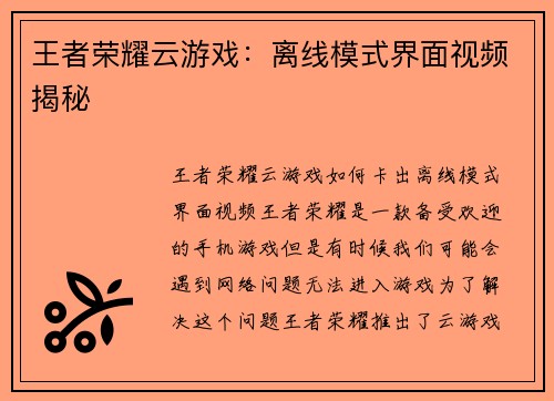 王者荣耀云游戏：离线模式界面视频揭秘