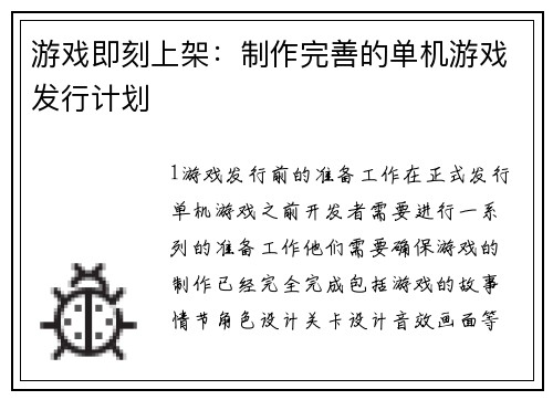 游戏即刻上架：制作完善的单机游戏发行计划